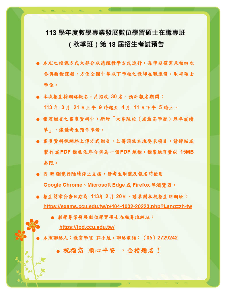 113學年度教學專業發展數位學習碩士在職專班第18屆招生考試預告_1